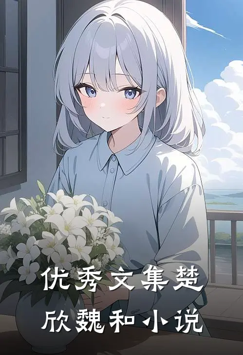 优秀文集楚欣魏和小说
