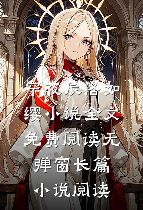 宁夜辰洛如缨小说全文免费阅读无弹窗长篇小说阅读