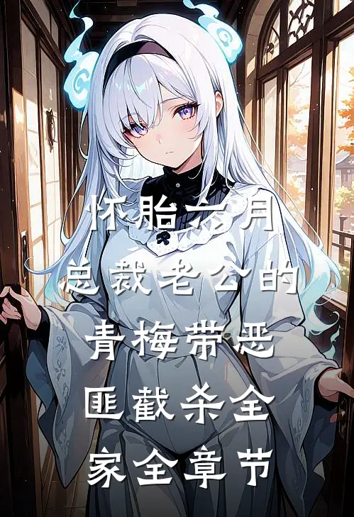 怀胎六月，总裁老公的青梅带恶匪截杀全家全章节
