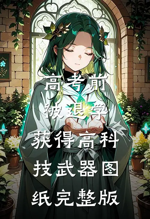 高考前被退学，获得高科技武器图纸完整版