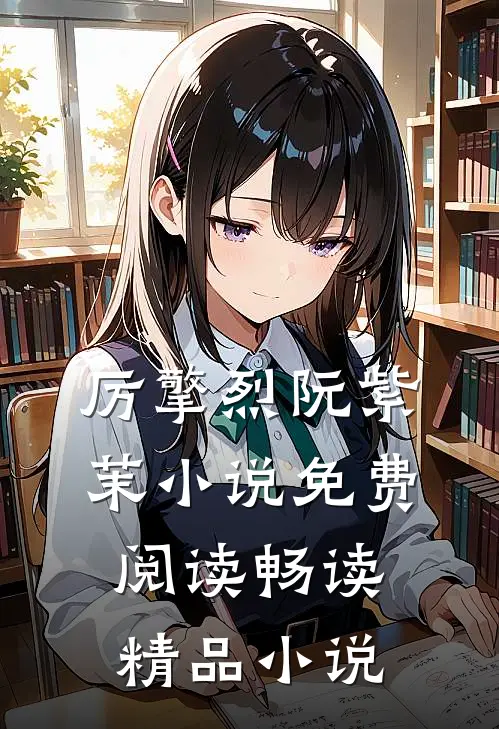 厉擎烈阮紫茉小说免费阅读畅读精品小说