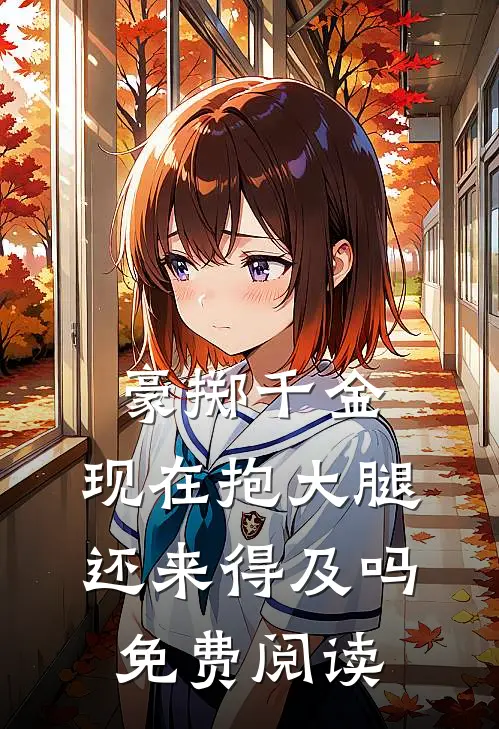 豪掷千金：现在抱大腿还来得及吗免费阅读
