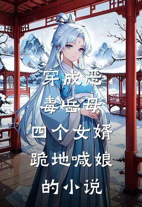 穿成恶毒岳母,四个女婿跪地喊娘的叫