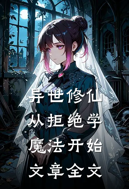 异世修仙：从拒绝学魔法开始文章全文