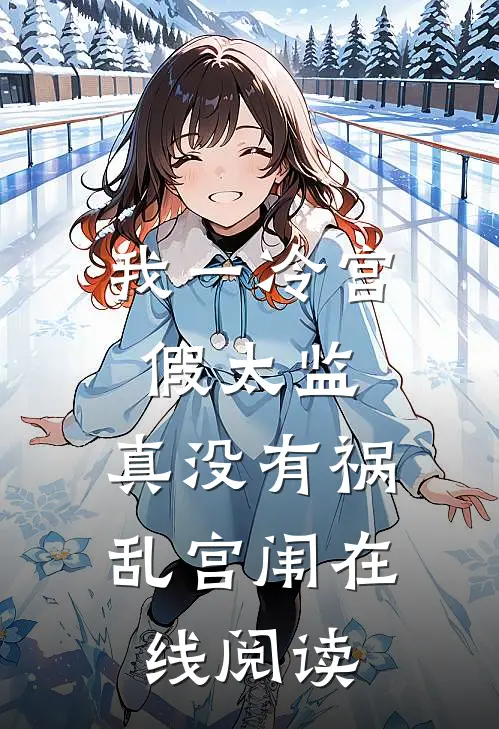 我一冷宫假太监，真没有祸乱宫闱在线阅读