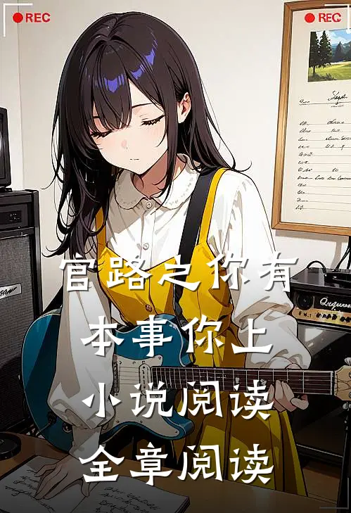 官路之你有本事你上小说阅读全章阅读