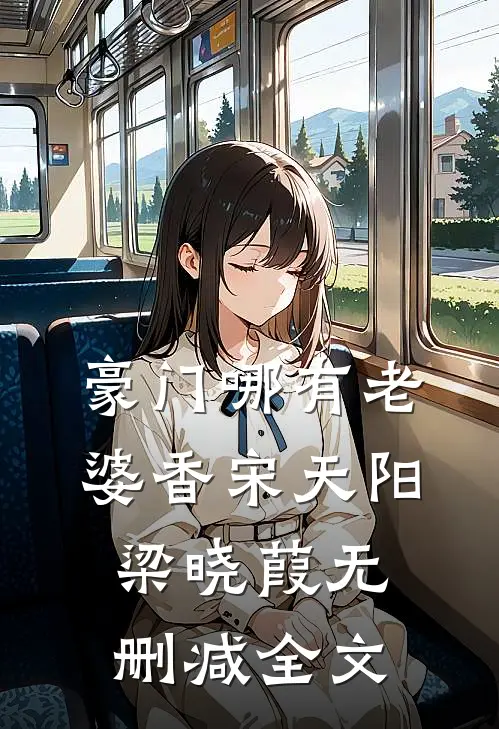 豪门哪有老婆香宋天阳梁晓葭无删减全文