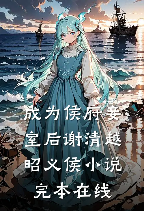 成为侯府妾室后谢清越昭义侯小说完本在线
