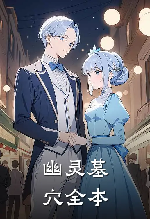 幽灵墓穴全本