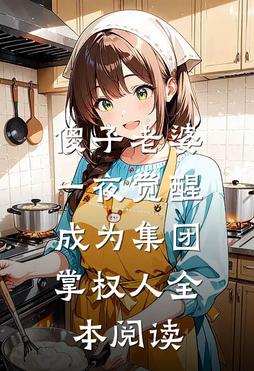 傻子老婆一夜觉醒，成为集团掌权人全本阅读