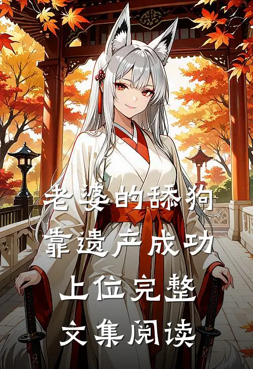 老婆的舔狗靠遗产成功上位完整文集阅读