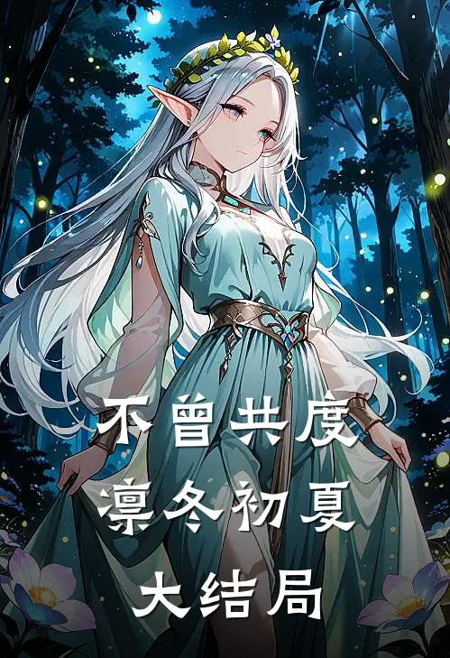 不曾共度凛冬初夏大结局