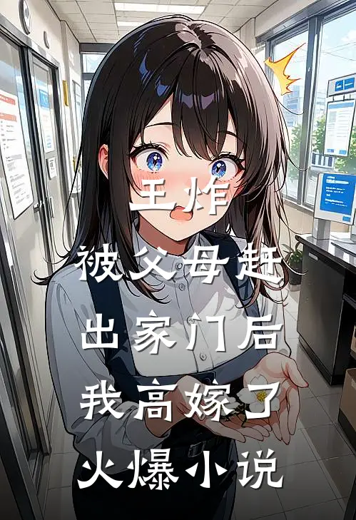 王炸：被父母赶出家门后我高嫁了火爆小说
