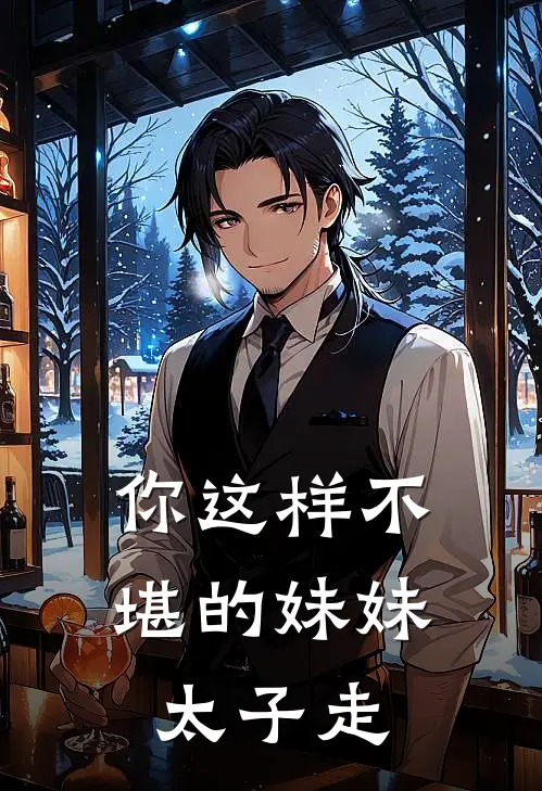 你这样不堪的妹妹太子走