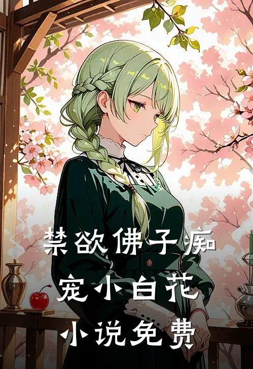 禁欲佛子痴宠小白花小说免费