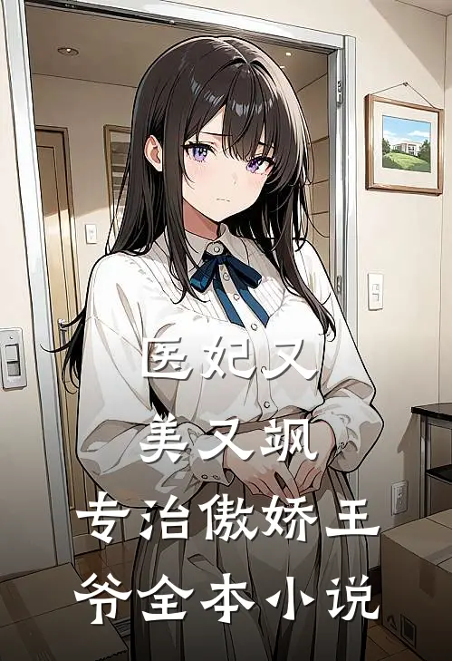 医妃又美又飒，专治傲娇王爷全本小说