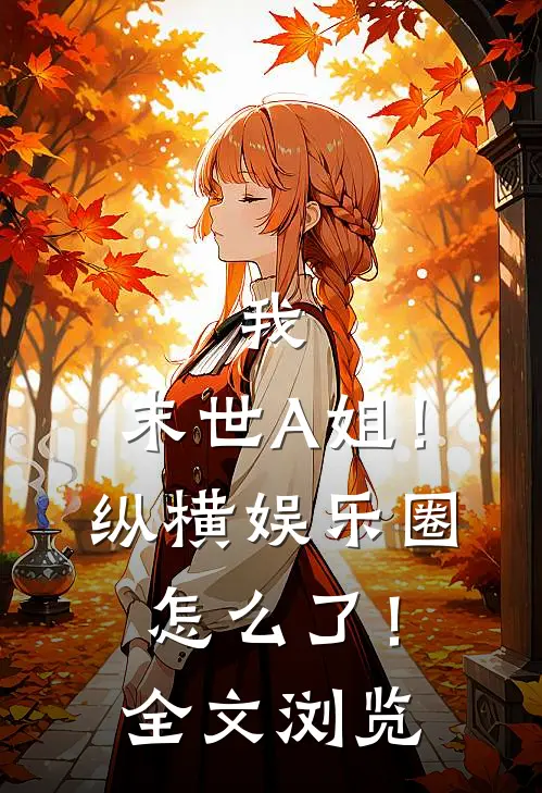 我，末世A姐！纵横娱乐圈怎么了！全文浏览