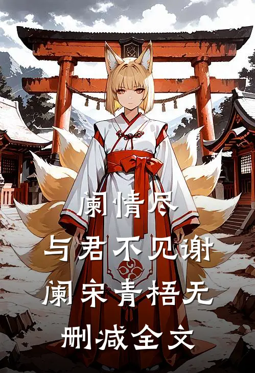 阑情尽，与君不见谢阑宋青梧无删减全文