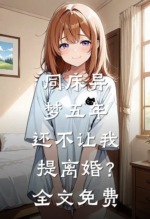 同床异梦五年，还不让我提离婚？全文免费