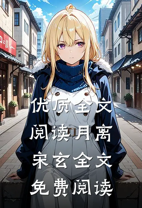 优质全文阅读月离宋玄全文免费阅读