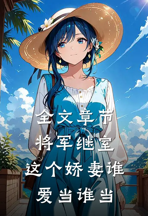 全文章节将军继室：这个娇妻谁爱当谁当