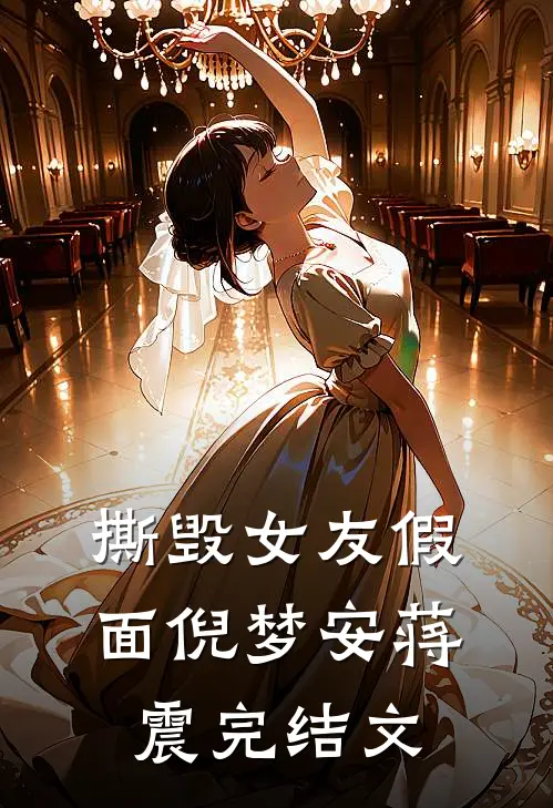 撕毁女友假面倪梦安蒋震完结文