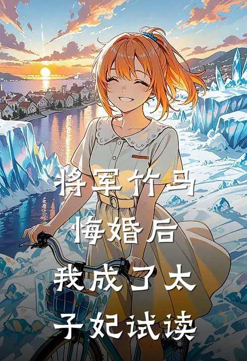 将军竹马悔婚后,我成了太子妃试读