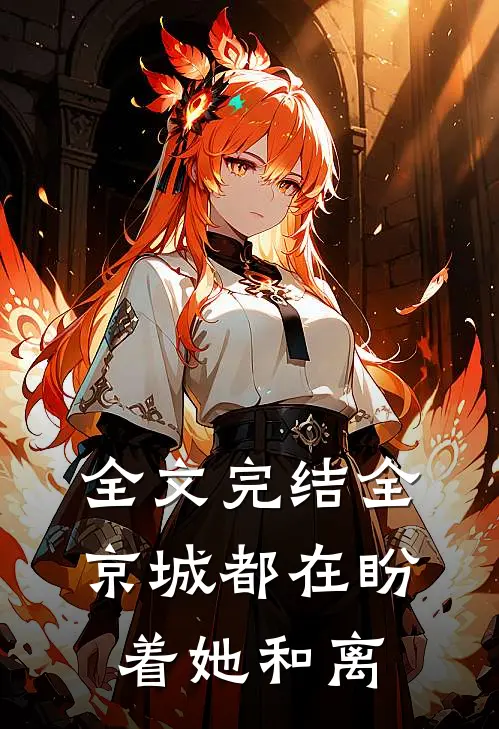 全文完结全京城都在盼着她和离