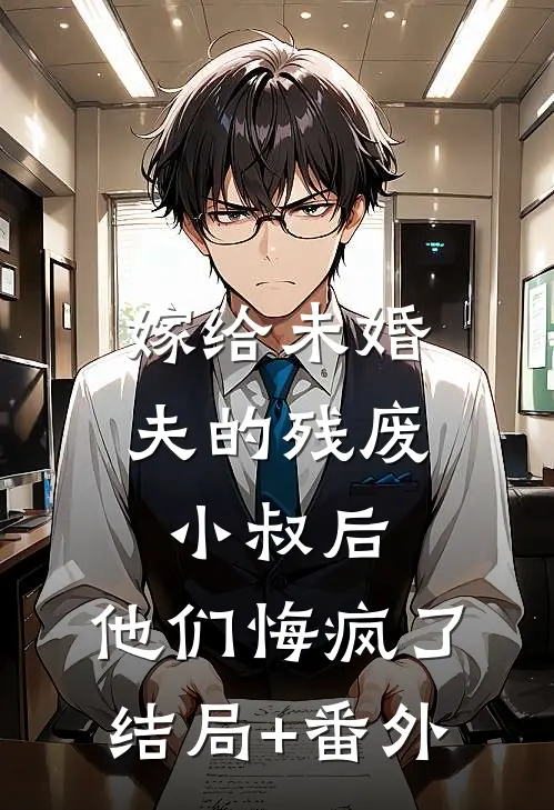 嫁给未婚夫的残废小叔后，他们悔疯了结局+番外