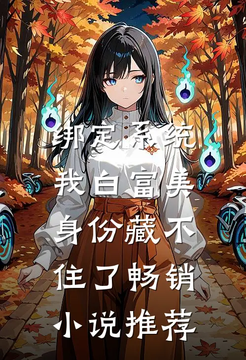 绑定系统：我白富美身份藏不住了畅销小说推荐