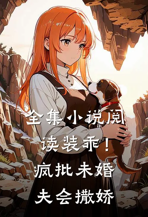 全集小说阅读装乖！疯批未婚夫会撒娇