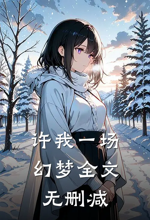 许我一场幻梦全文无删减