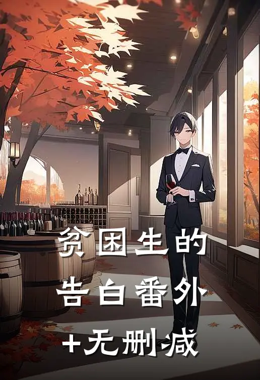 贫困生的告白番外+无删减