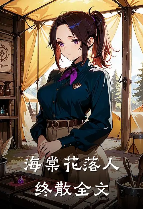 海棠花落人终散全文