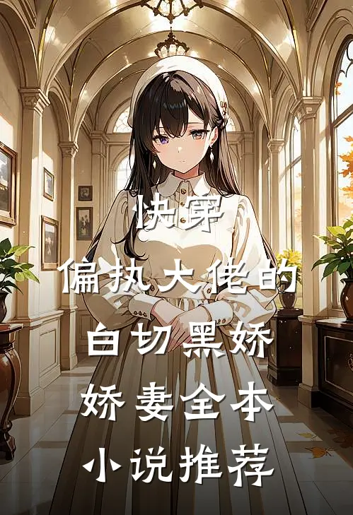 快穿：偏执大佬的白切黑娇娇妻全本小说推荐
