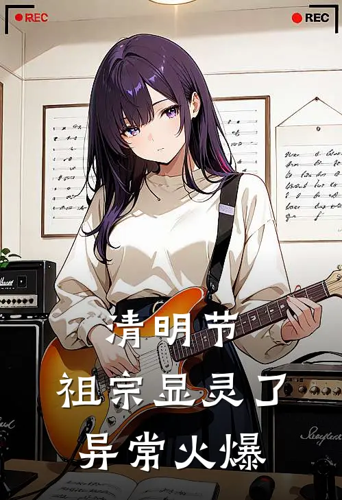 清明节，祖宗显灵了异常火爆