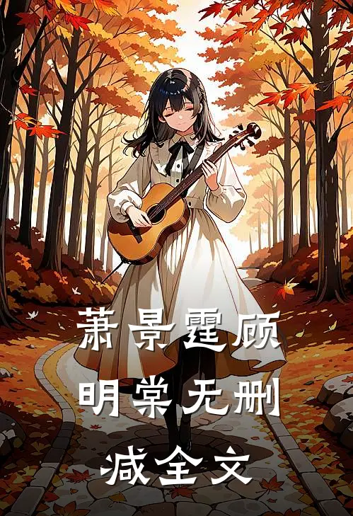 萧景霆顾明棠无删减全文