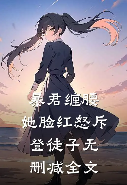 暴君缠腰：她脸红怒斥登徒子无删减全文