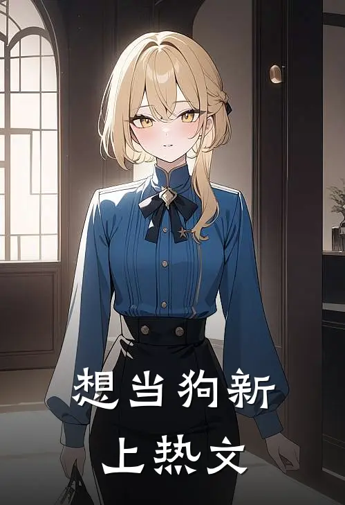 想当狗新上热文