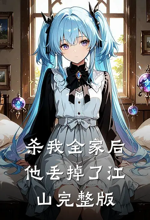 杀我全家后，他丢掉了江山完整版