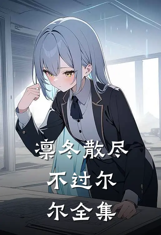 凛冬散尽，不过尔尔全集