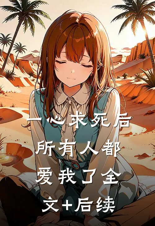 一心求死后，所有人都爱我了全文+后续