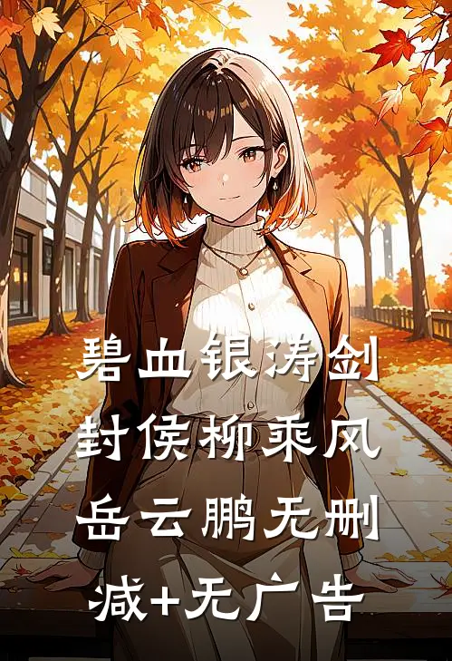 碧血银涛剑封侯柳乘风岳云鹏无删减+无广告