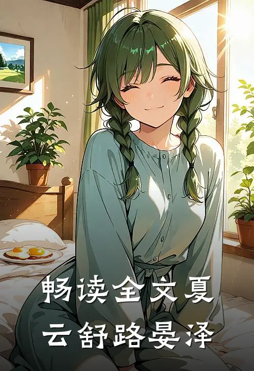 畅读全文夏云舒路晏泽