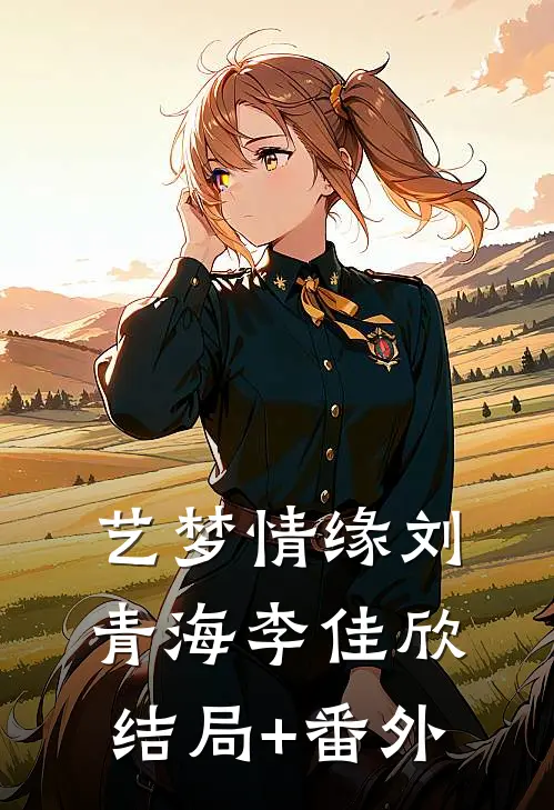 艺梦情缘刘青海李佳欣结局+番外