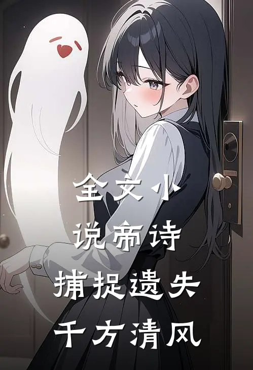全文小说帝诗：捕捉遗失千方清风