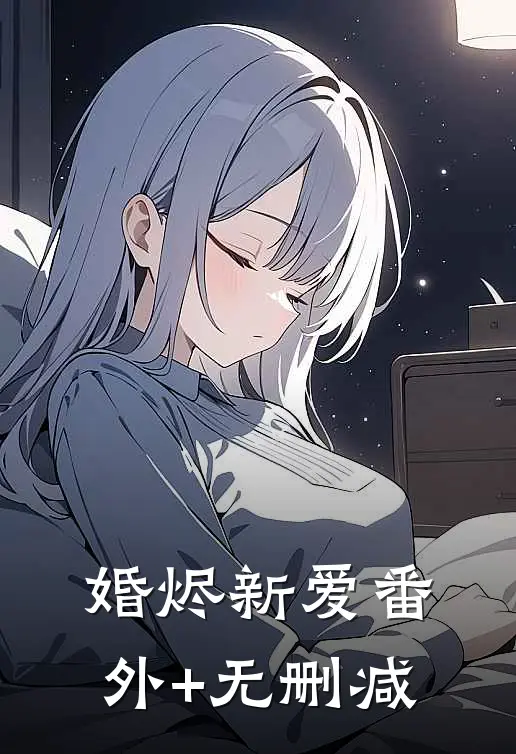 婚烬新爱番外+无删减