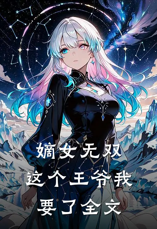 嫡女无双：这个王爷我要了全文
