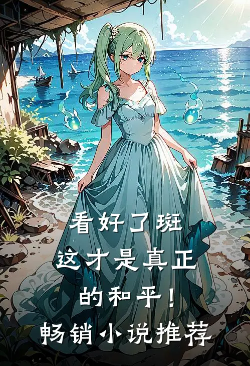 看好了斑，这才是真正的和平！畅销小说推荐