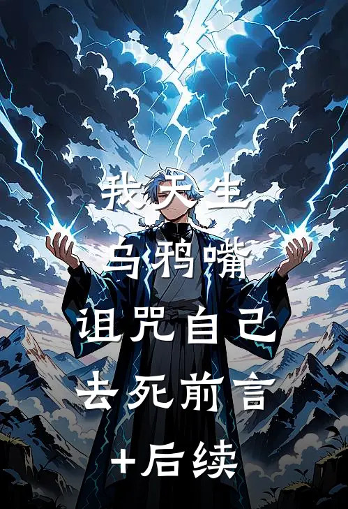 我天生乌鸦嘴，诅咒自己去死前言+后续